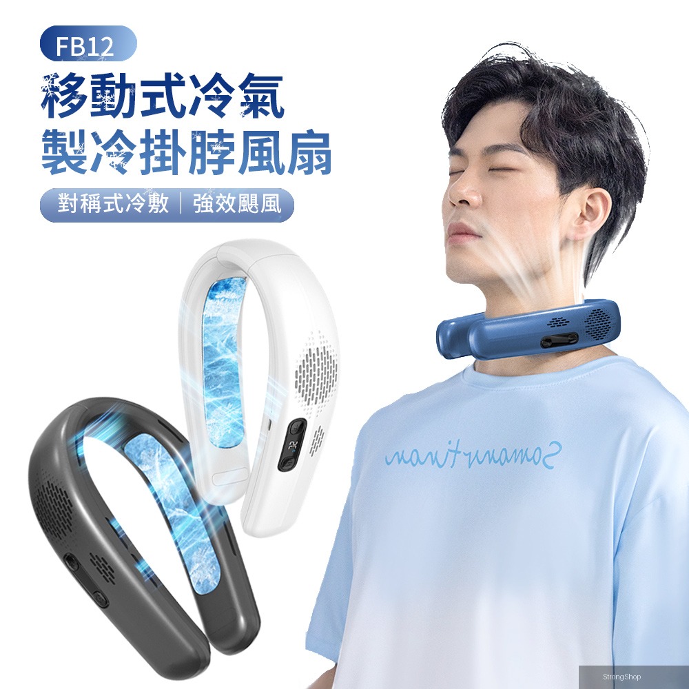 FB12 黑科技半導體製冷風扇 移動式空調掛脖風扇 冷氣頸掛式風扇 戶外超冰電風扇 隨身風扇(618年中慶)