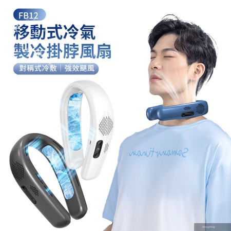 FB12 黑科技半導體製冷風扇 移動式空調掛脖風扇 冷氣頸掛式風扇 戶外超冰電風扇 隨身風扇(618年中慶)
