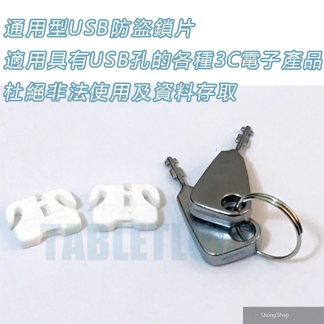 USB防盜鎖片 USB防盜鎖 USB防止限制存取 相容具有USB介面的各式3C電子產品