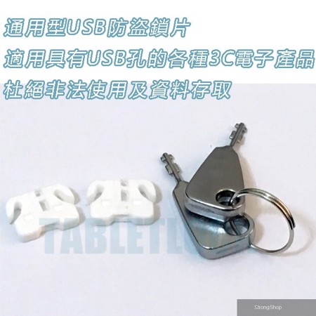 USB防盜鎖片 USB防盜鎖 USB防止限制存取 相容具有USB介面的各式3C電子產品