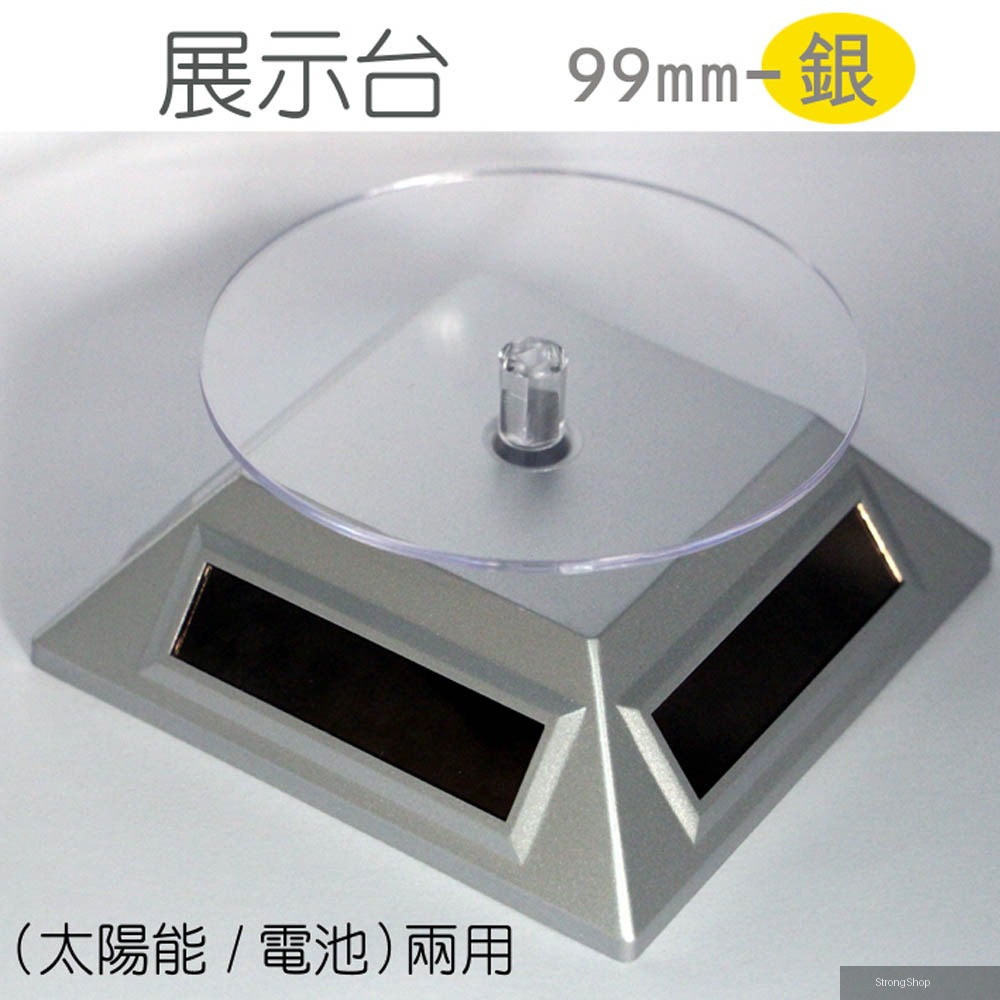 旋轉展示拍攝台ST99mm銀（太陽能/電池）電動旋轉拍攝展示台360度來回旋轉珠寶飾品樣品電子零件產品展示