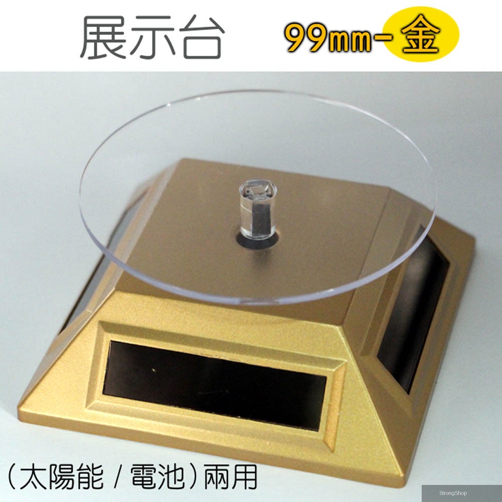 旋轉展示拍攝台ST99mm金（太陽能/電池）電動拍攝展示台360度來回旋轉珠寶飾品新品樣品電子零件產品展示