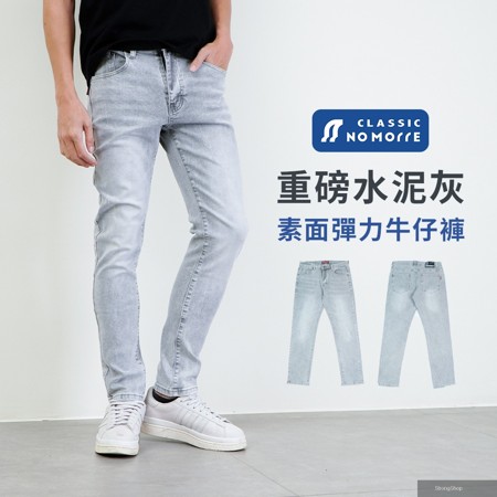台灣現貨 水泥灰牛仔褲 牛仔褲男 素面無破 重磅水泥灰 水洗彈力 窄管 M-3L#5672