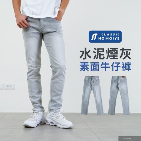 台灣現貨 水泥灰牛仔褲 窄管牛仔褲 素面水洗彈力 重磅 牛仔褲男 28-36腰 #7140