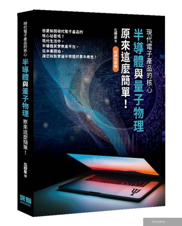 現代電子產品的核心：半導體與量子物理原來這麼簡單！（好評熱銷版）