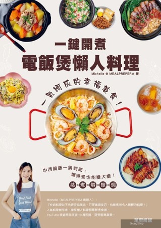 一鍵開煮：電飯煲懶人料理