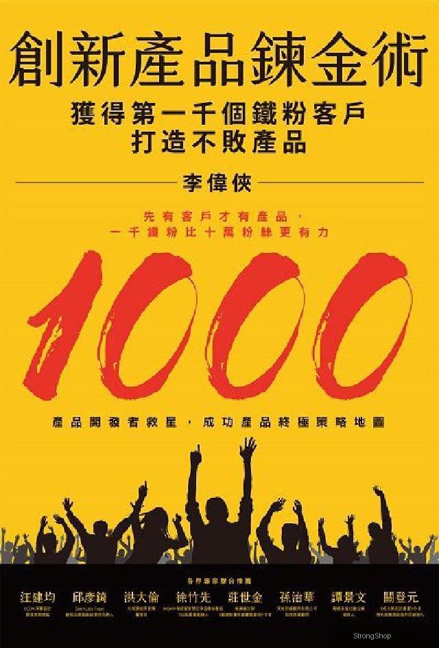 創新產品鍊金術:獲得第一千個鐵粉客戶 打造不敗產品(電子書)