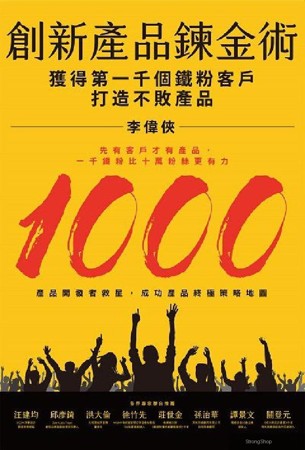 創新產品鍊金術:獲得第一千個鐵粉客戶 打造不敗產品(電子書)
