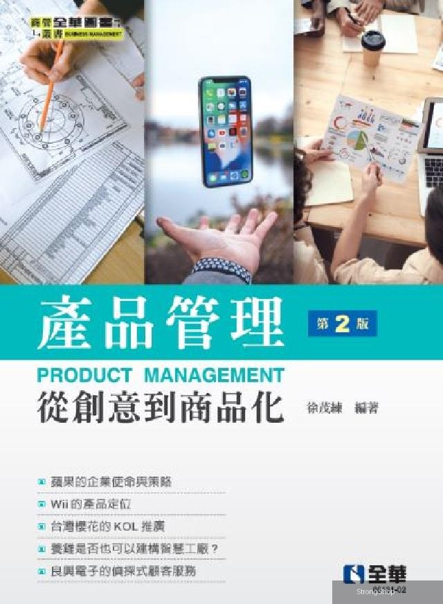 產品管理－從創意到商品化(第二版)(電子書)