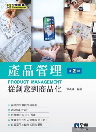 產品管理－從創意到商品化(第二版)(電子書)