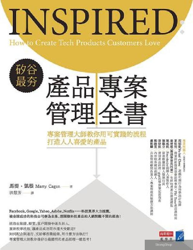 矽谷最夯 產品專案管理全書:專案管理大師教你用可實踐的(電子書)