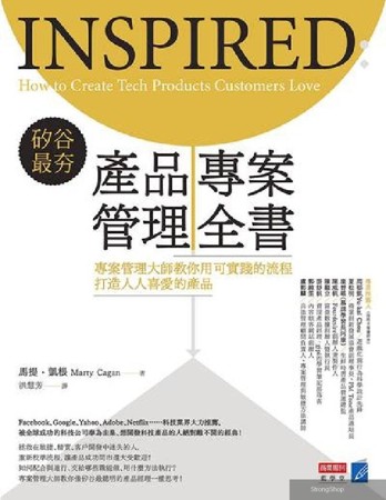 矽谷最夯 產品專案管理全書:專案管理大師教你用可實踐的(電子書)