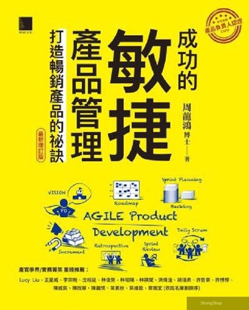 成功的敏捷產品管理:打造暢銷產品的祕訣(最新增訂版)(電子書)