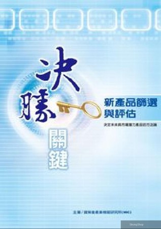 決勝關鍵:新產品篩選與評估:決定未來具市場潛力產品的方(電子書)