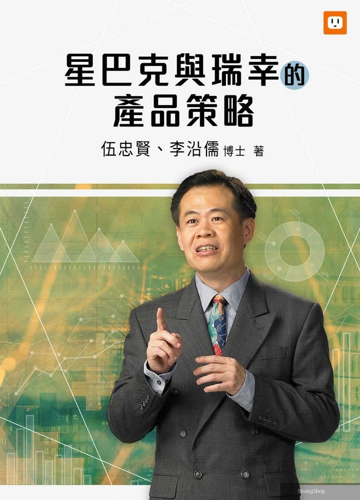 星巴克與瑞幸的產品策略（Pubu電子書）