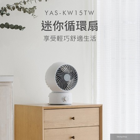 【日本】6吋左右擺動循環扇YAS-KW15TW 桌扇電扇空氣扇電風扇 三段風速