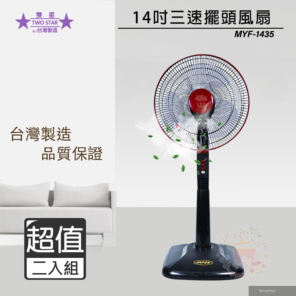 14吋 三段速電風扇/立扇 MYF-1435