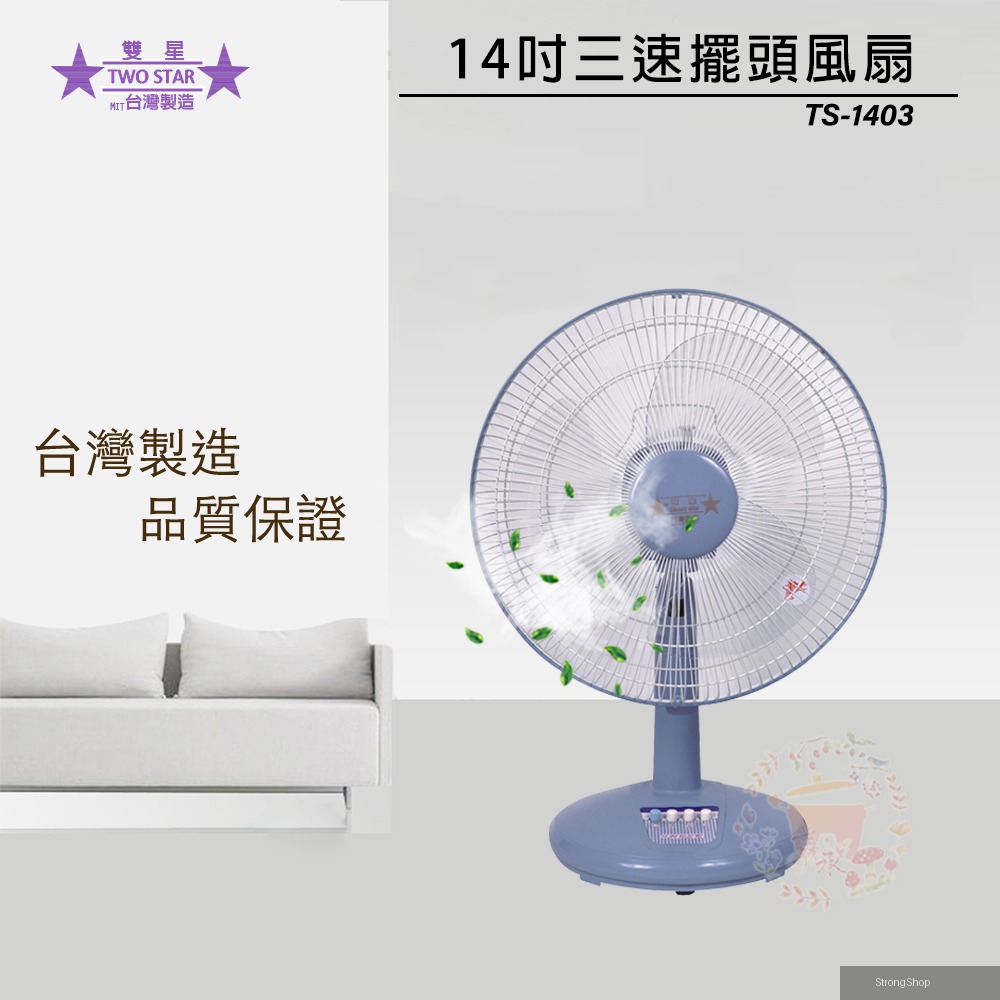 雙星 14吋 三段速桌扇/電風扇 TS-1403