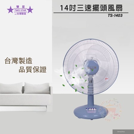 雙星 14吋 三段速桌扇/電風扇 TS-1403