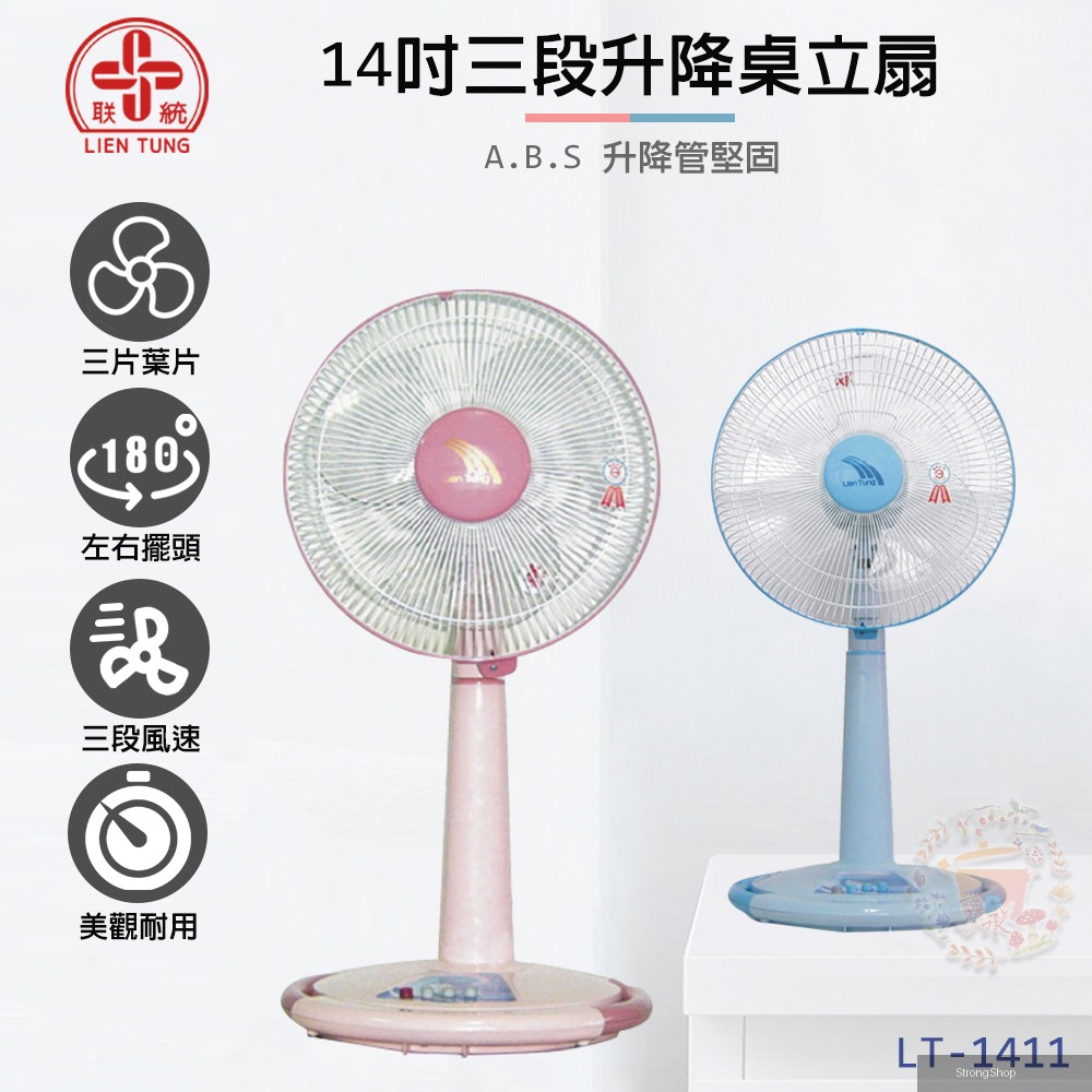 14吋 3段速升降桌立(兩用)扇/電風扇 LT-1411
