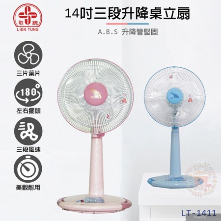 14吋 3段速升降桌立(兩用)扇/電風扇 LT-1411