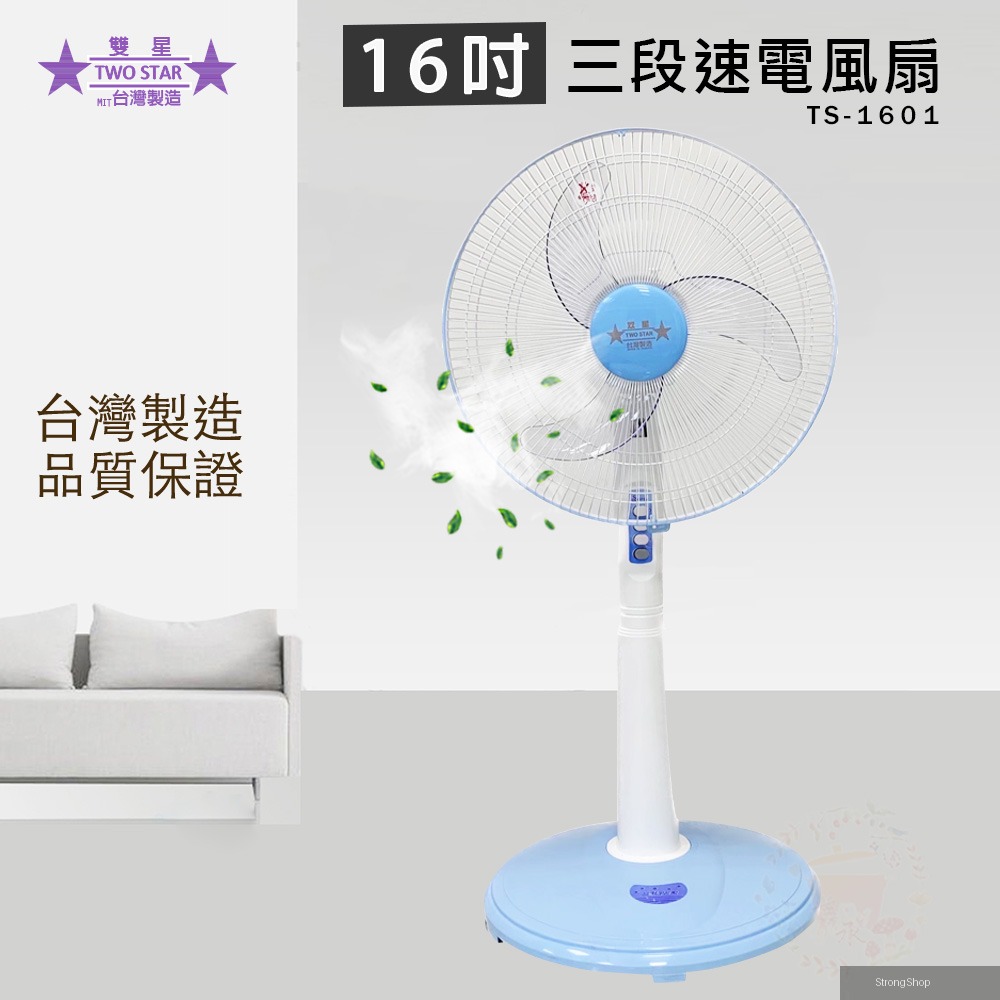 雙星 16吋 三段速立扇/電風扇 TS-1601