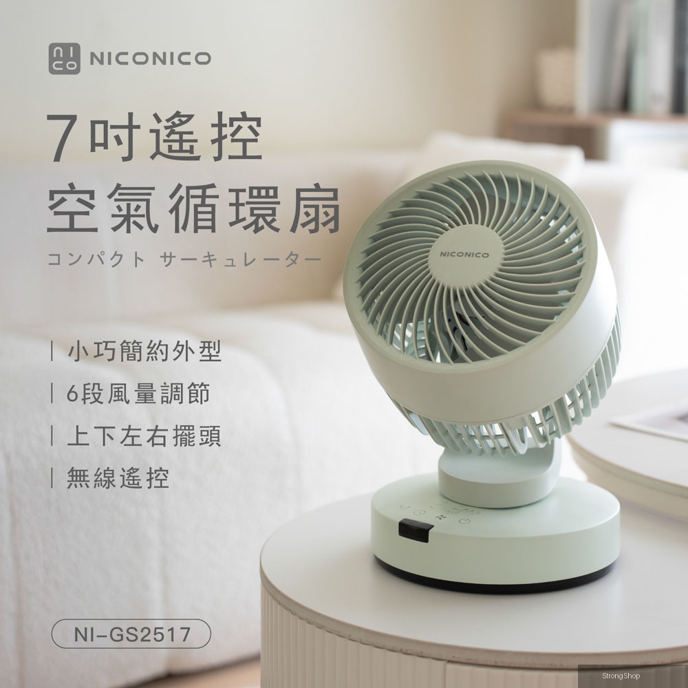 7吋遙控空氣循環扇/電風扇/風扇(NI-GS2517)