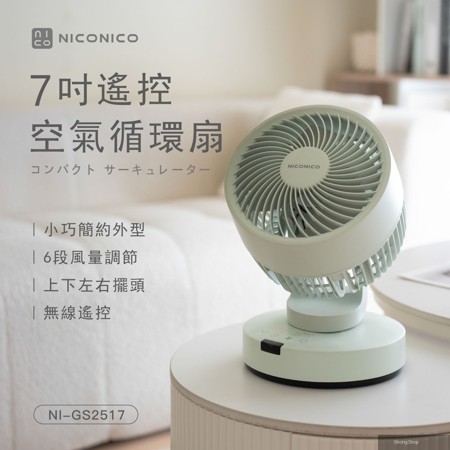 7吋遙控空氣循環扇/電風扇/風扇(NI-GS2517)
