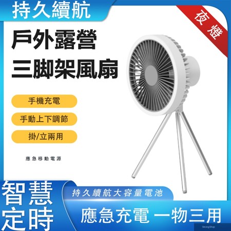 台式掛式吊燈三用風扇 移動電源 電風扇 夜燈 三腳架風扇灰色 白色