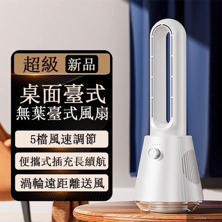 桌面台式無葉風扇 便攜式插充小風扇 電扇 桌扇 電風扇 無葉空調扇
