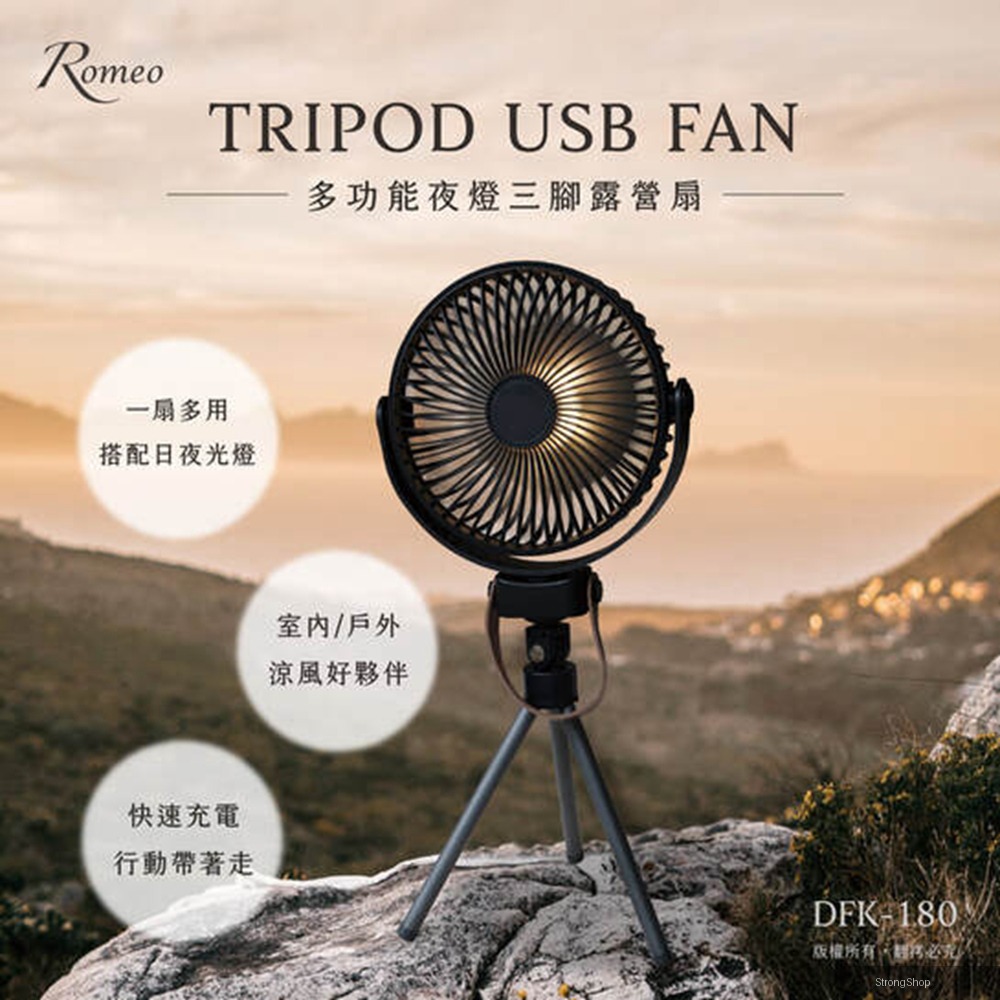 【Romeo羅蜜歐】多功能夜燈三腳露營風扇 4段變速電扇 吊掛扇 USB電風扇