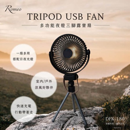 【Romeo羅蜜歐】多功能夜燈三腳露營風扇 4段變速電扇 吊掛扇 USB電風扇