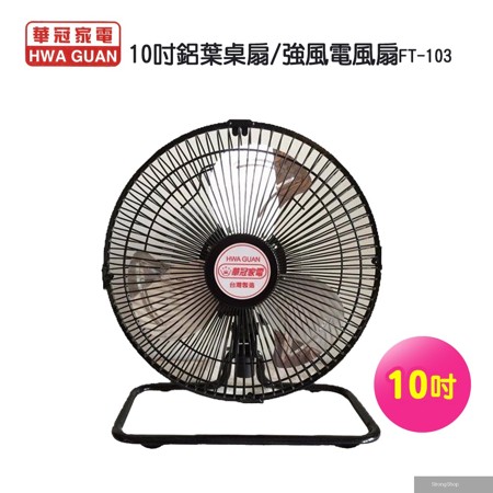 10吋鋁葉桌扇/強風電風扇FT-103