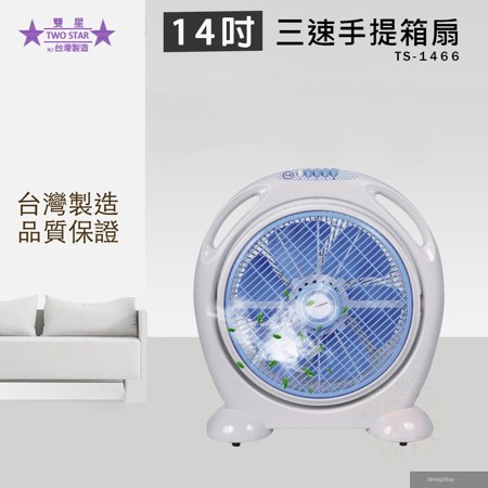 雙星 14吋 手提箱扇 電風扇 TS-1466