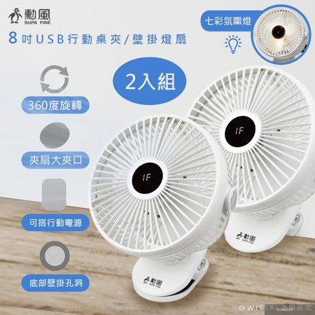 (2入組)USB行動DC風扇/電風扇/夾扇/壁掛扇(HFB-S0007)360度轉頭/Type-C/七彩夜燈照明