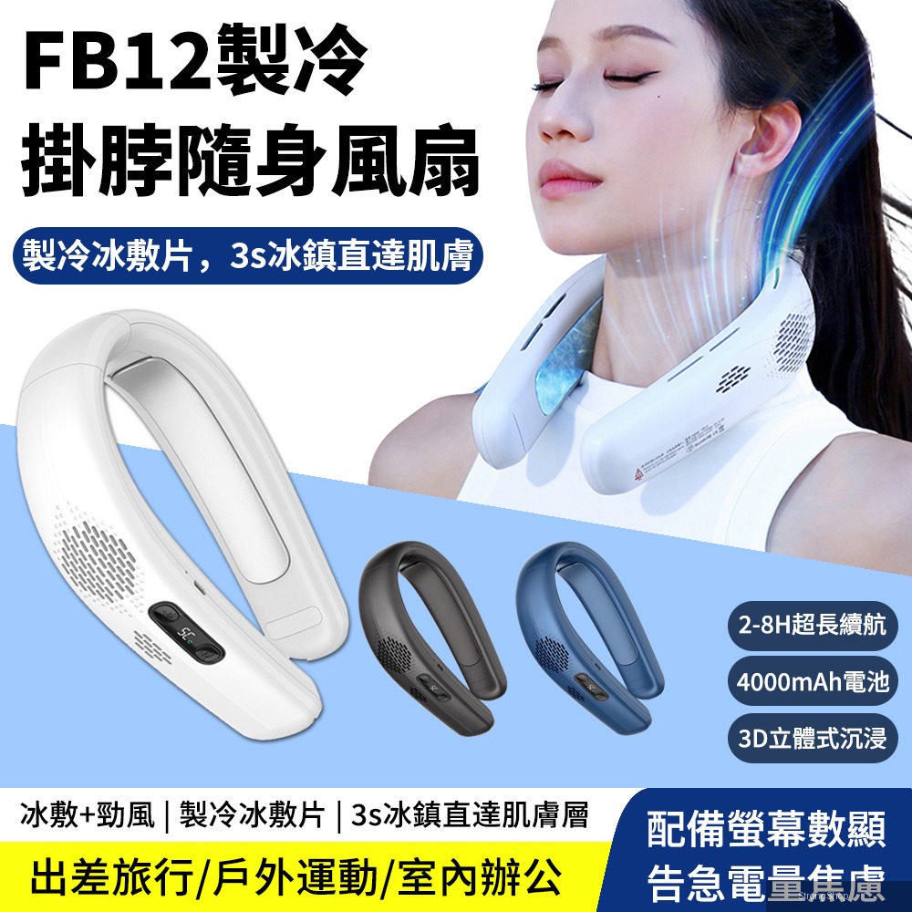 618年中慶 FB12 製冷三檔掛脖空調風扇 USB冰敷製冷風扇 頸掛電風扇 隨身降溫冷風扇 冰敷風扇 可上飛機