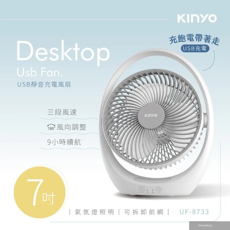 7吋USB靜音充電風扇 (UF-8733)