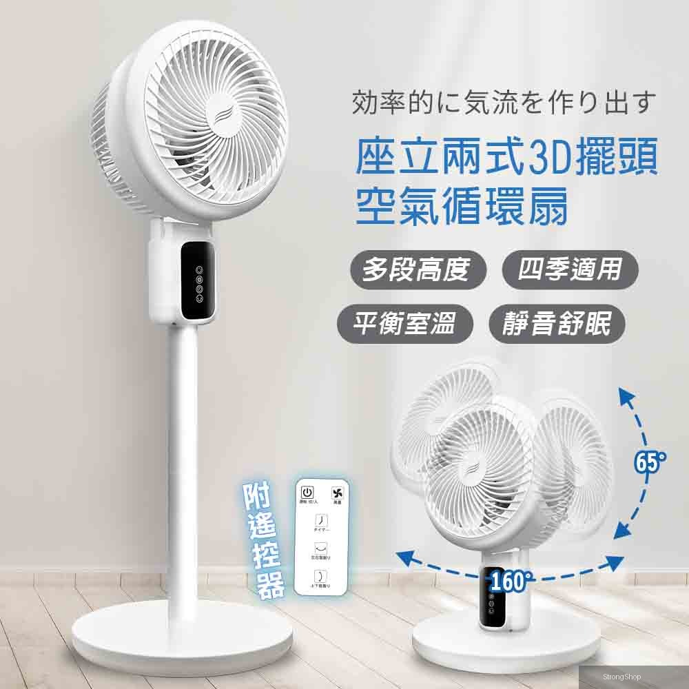 3D循環涼風扇 座立兩式電風扇 三段風速空氣循環扇 自動定時創風機