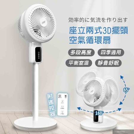 3D循環涼風扇 座立兩式電風扇 三段風速空氣循環扇 自動定時創風機