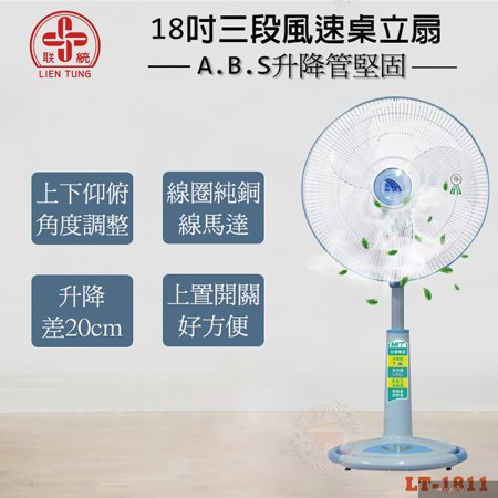 18吋 3段風速桌立(兩用)扇/電風扇 LT-1811