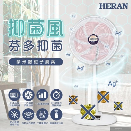 14吋12段速 奈米銀抑菌DC直流電風扇 HDF-14AH73P