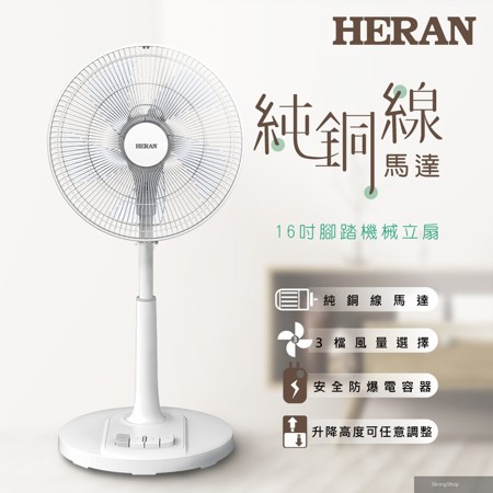 16吋腳踏機械式立扇 (HAF-16AH55A)
