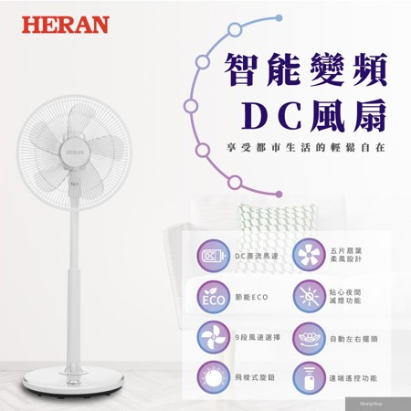 16吋ECO溫控智能變頻DC風扇 (HDF-16S6(S)