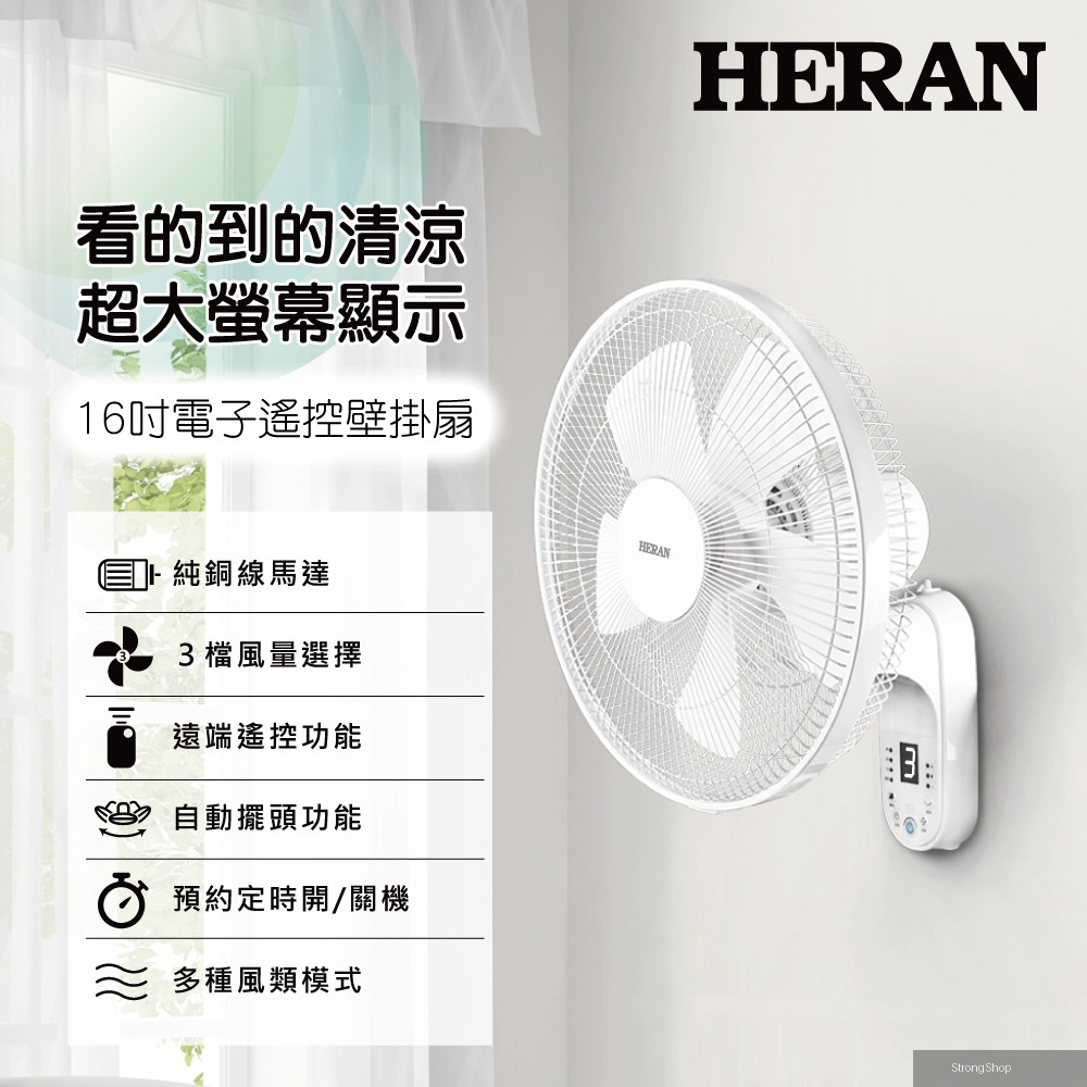 16吋 電子遙控壁掛電風扇HLF-16CH56A