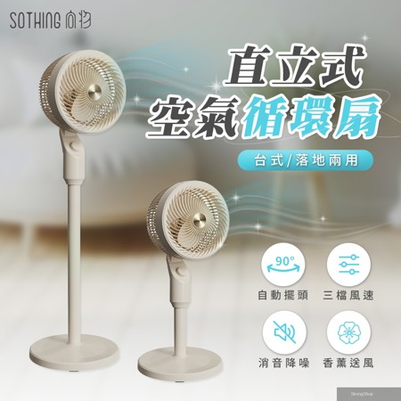 直立式空氣循環扇 (香薰送風 左右擺頭 直立扇 電風扇 立扇 落地扇 循環扇 空調扇)
