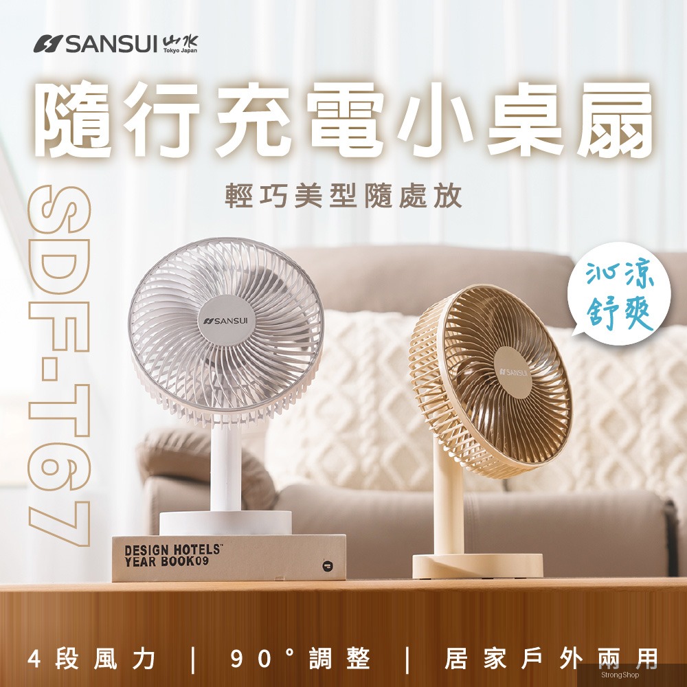 8吋桌上型隨行風扇 SDF-T67 (無線 靜音 露營 充電式風扇 電風扇 循環扇)極韻白/焦糖奶兩色可選