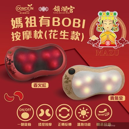 媽祖有BOBI-按摩枕(花生款) CON-1888