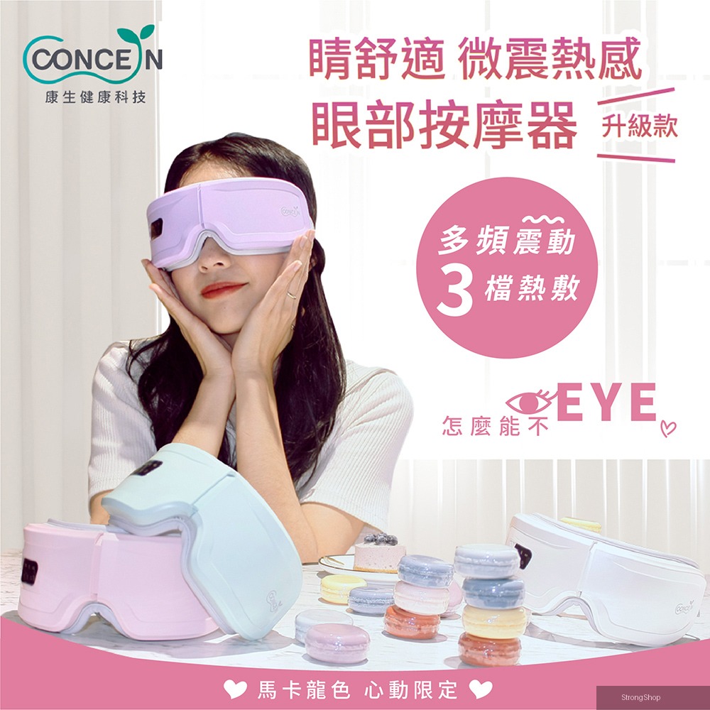 睛舒適微震熱感眼部按摩器 升級款 CON-557