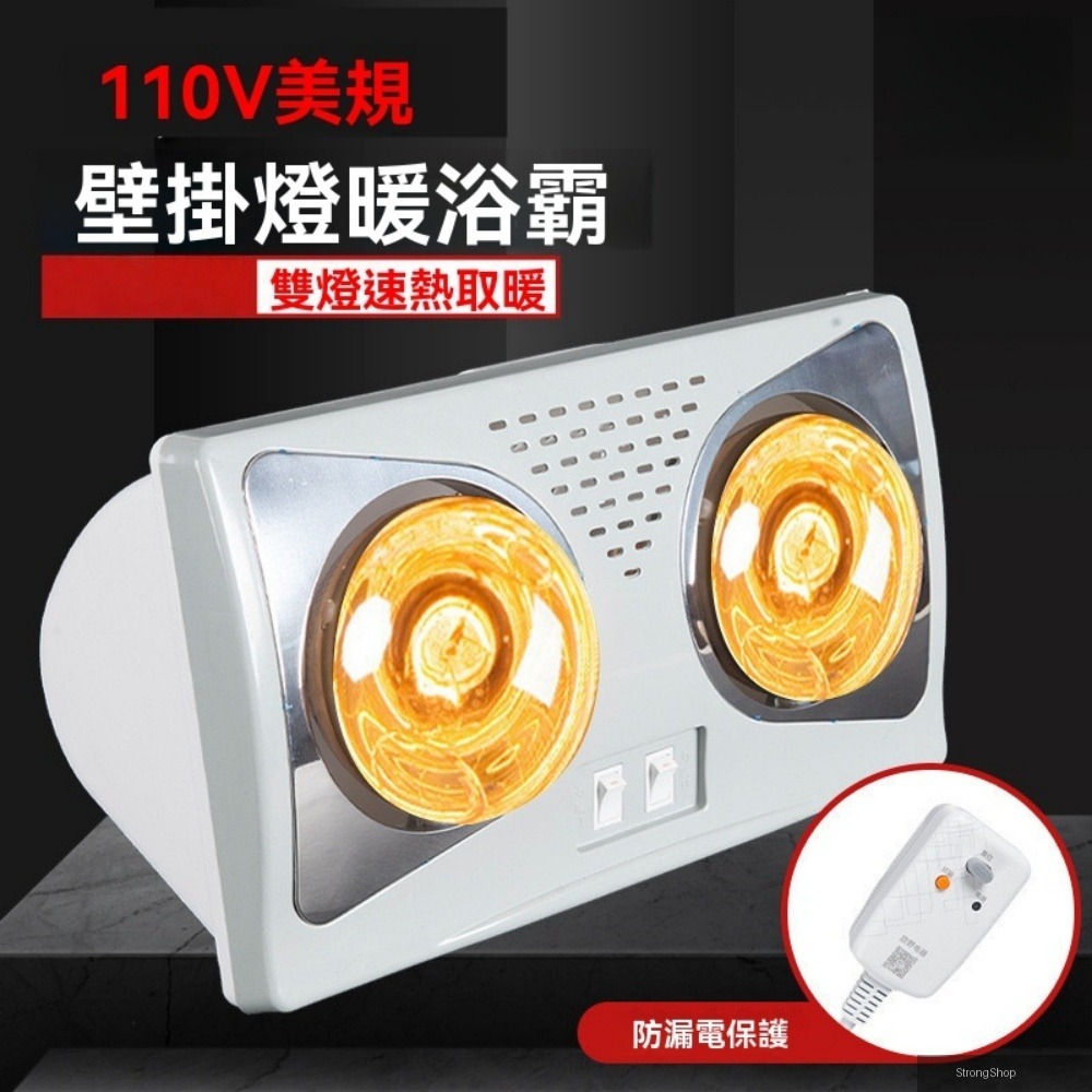 110V燈暖 浴霸傳統壁挂式 衛生間取暖燈 浴室兩燈 暖風機小家電 OP-D-201（帶漏保） 110V美規