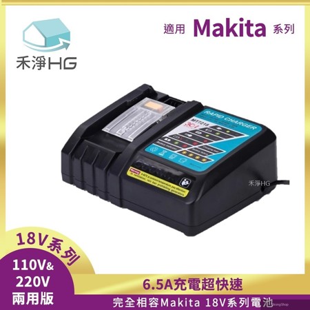 【禾淨家用HG】 MT7218 6.5A 副廠工具機配件 快充充電器(放電電流6.5A)